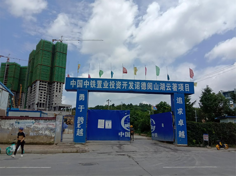 中鐵五局閱山湖云著項(xiàng)目